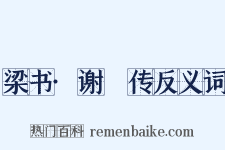 梁书·谢朏传反义词是什么意思的图片